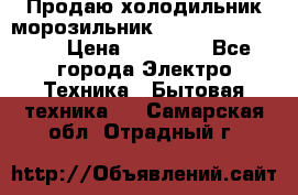  Продаю холодильник-морозильник toshiba GR-H74RDA › Цена ­ 18 000 - Все города Электро-Техника » Бытовая техника   . Самарская обл.,Отрадный г.